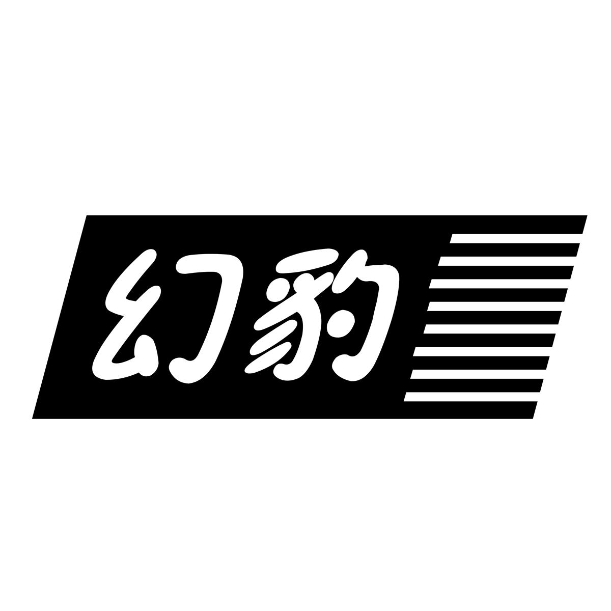 幻豹