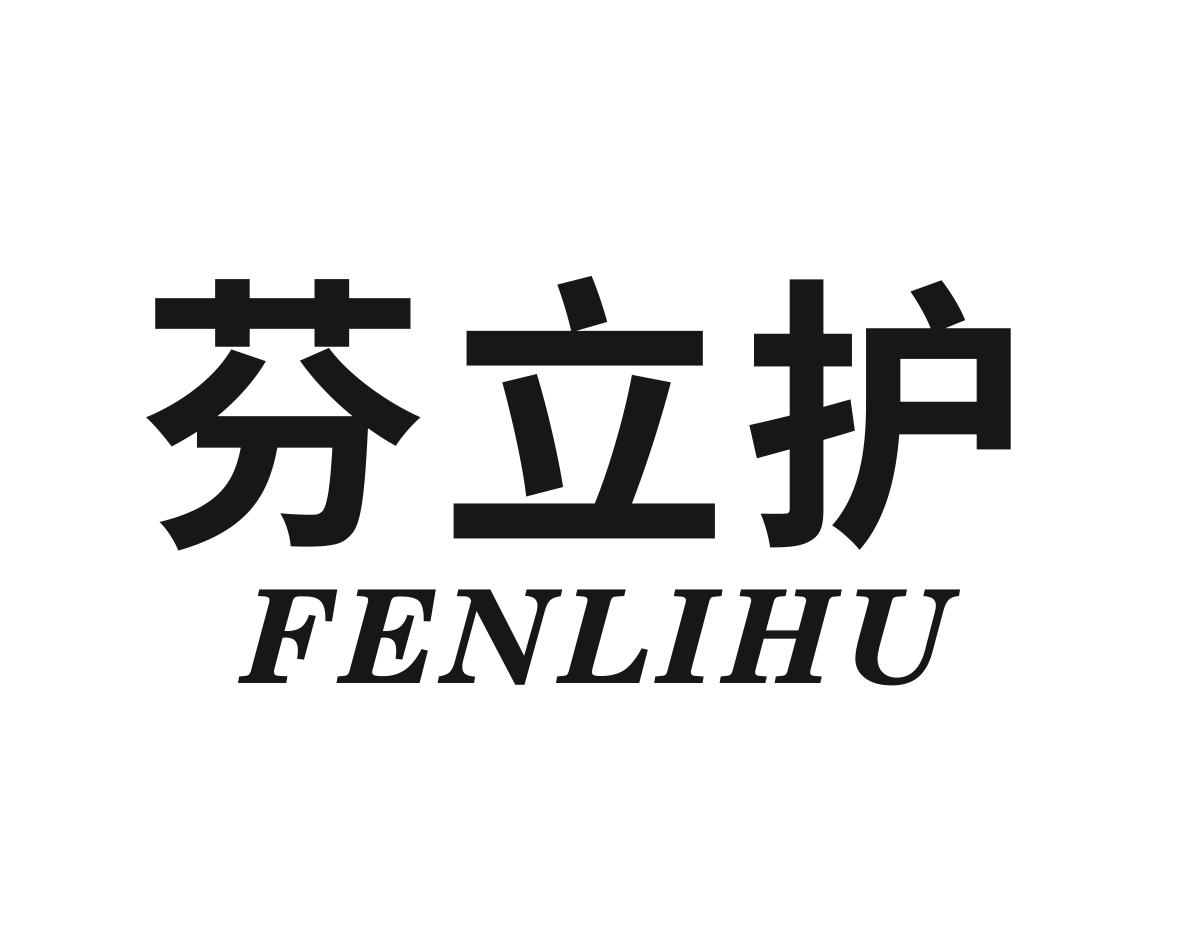 芬立护
