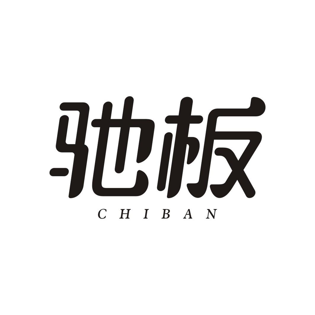 驰板