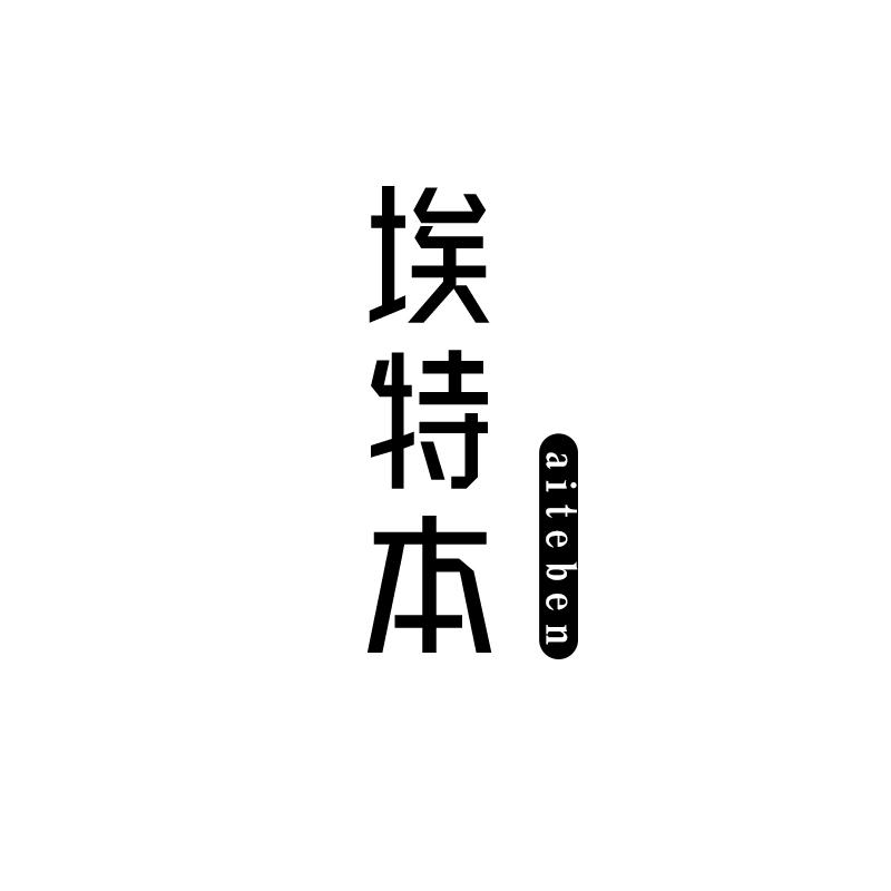 埃特本