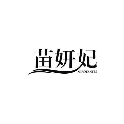 苗妍妃