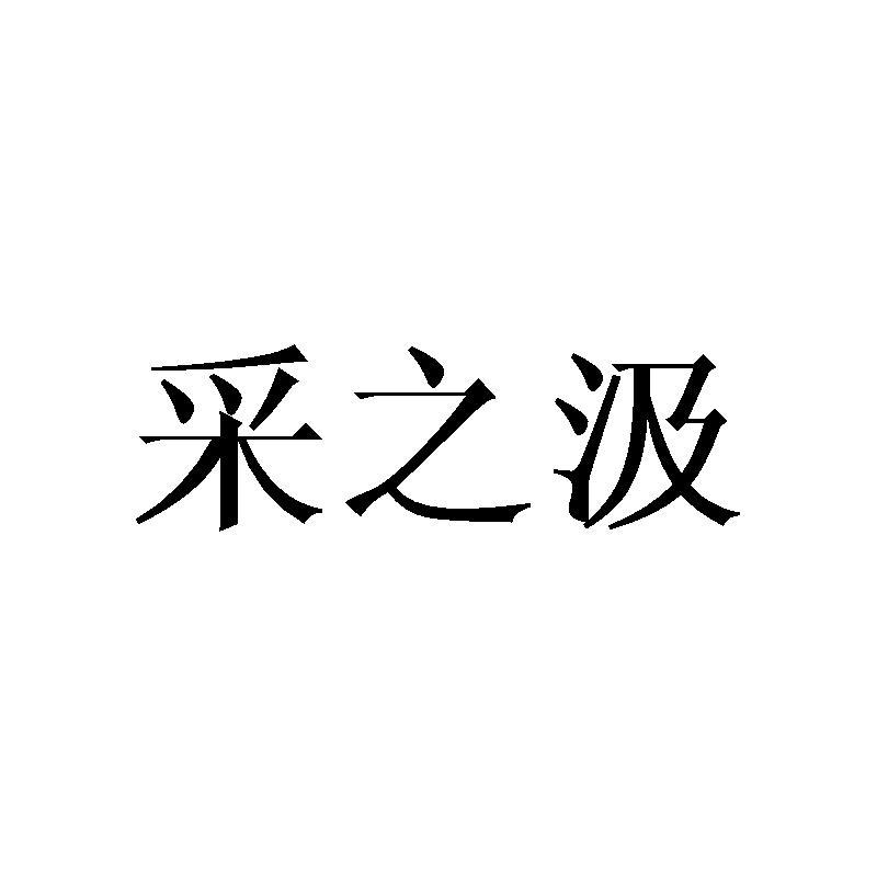 采之汲