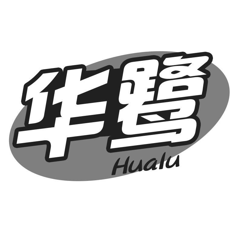 华鹭