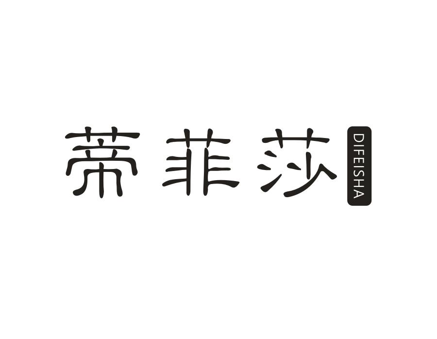 蒂菲莎