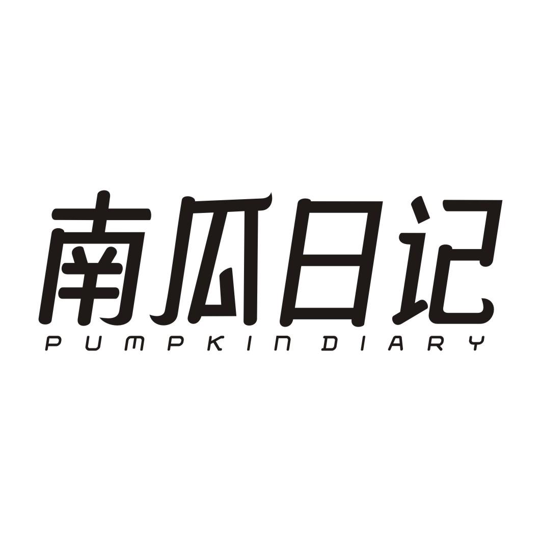 南瓜日记 PUMPKIN DIARY