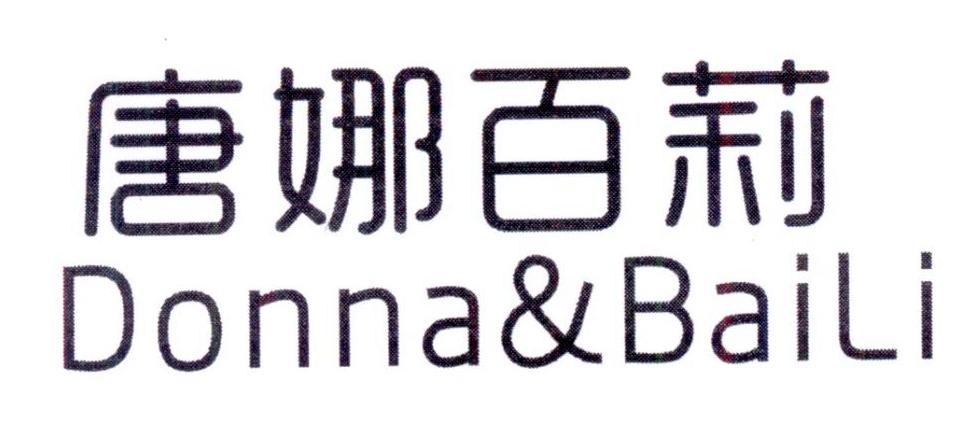 唐娜百莉 DONNA & BAILI