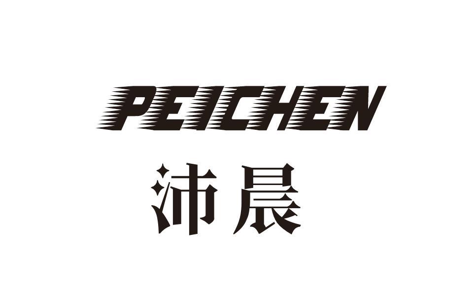 沛晨