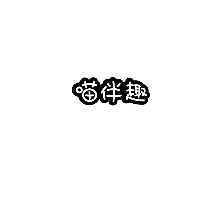 喵伴趣