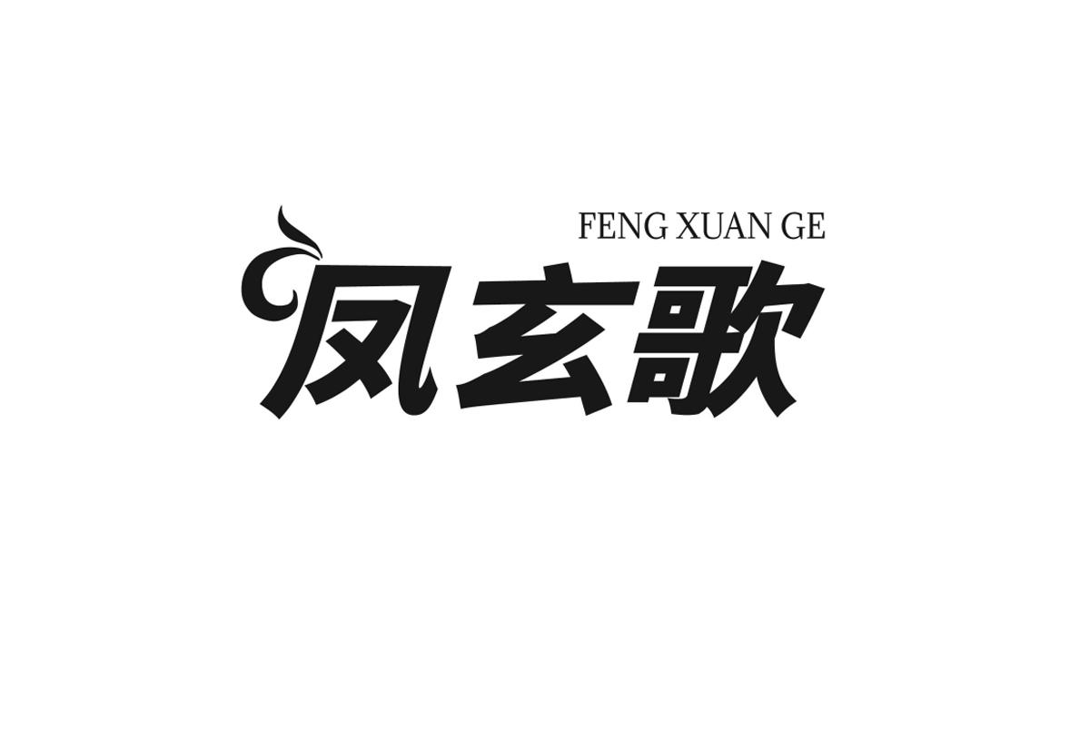 凤玄歌