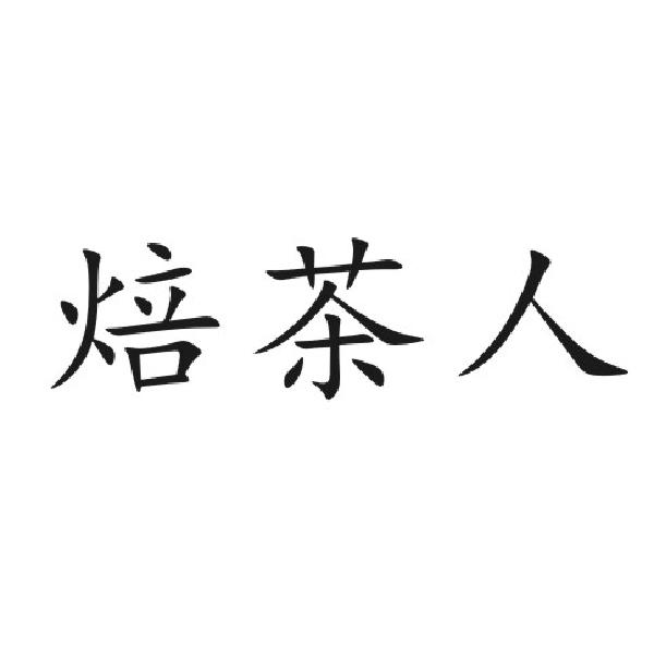 焙茶人