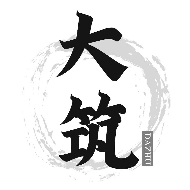 大筑