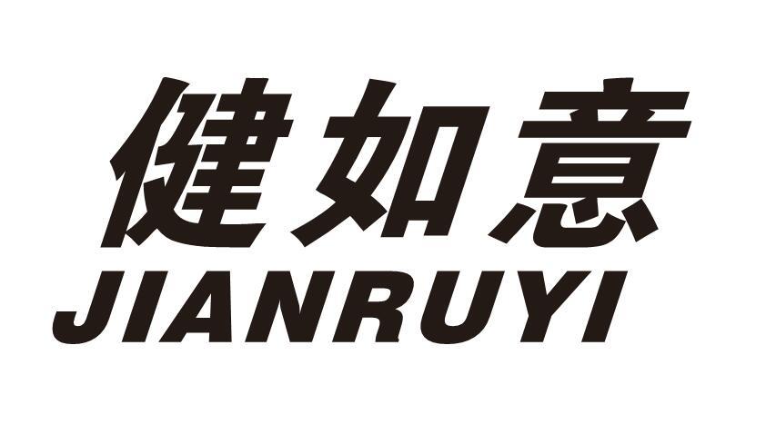 健如意