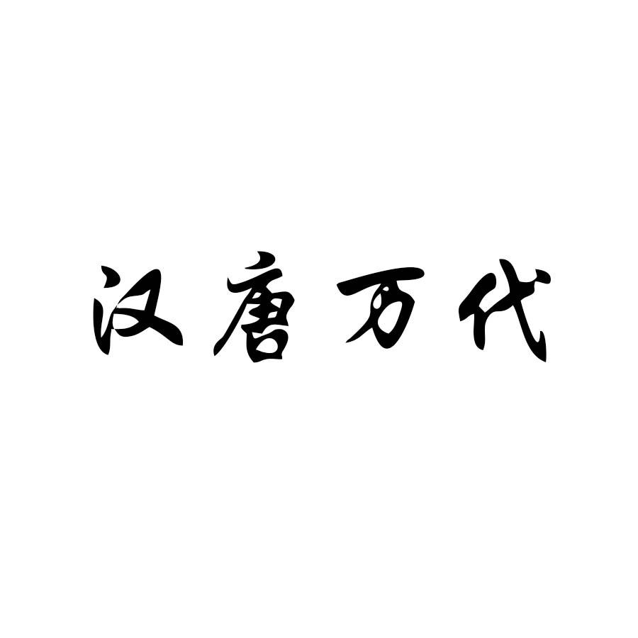 汉唐万代