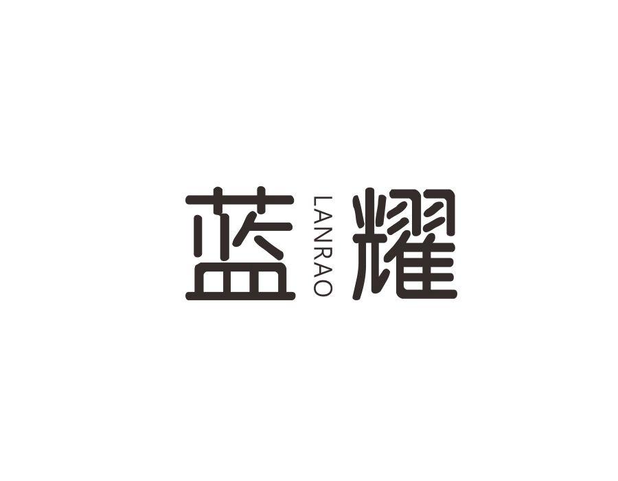 蓝耀 LANRAO