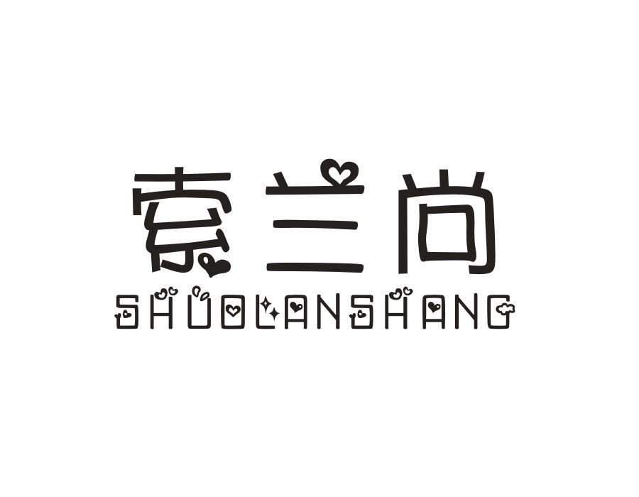 索兰尚 SHUOLANSHANG