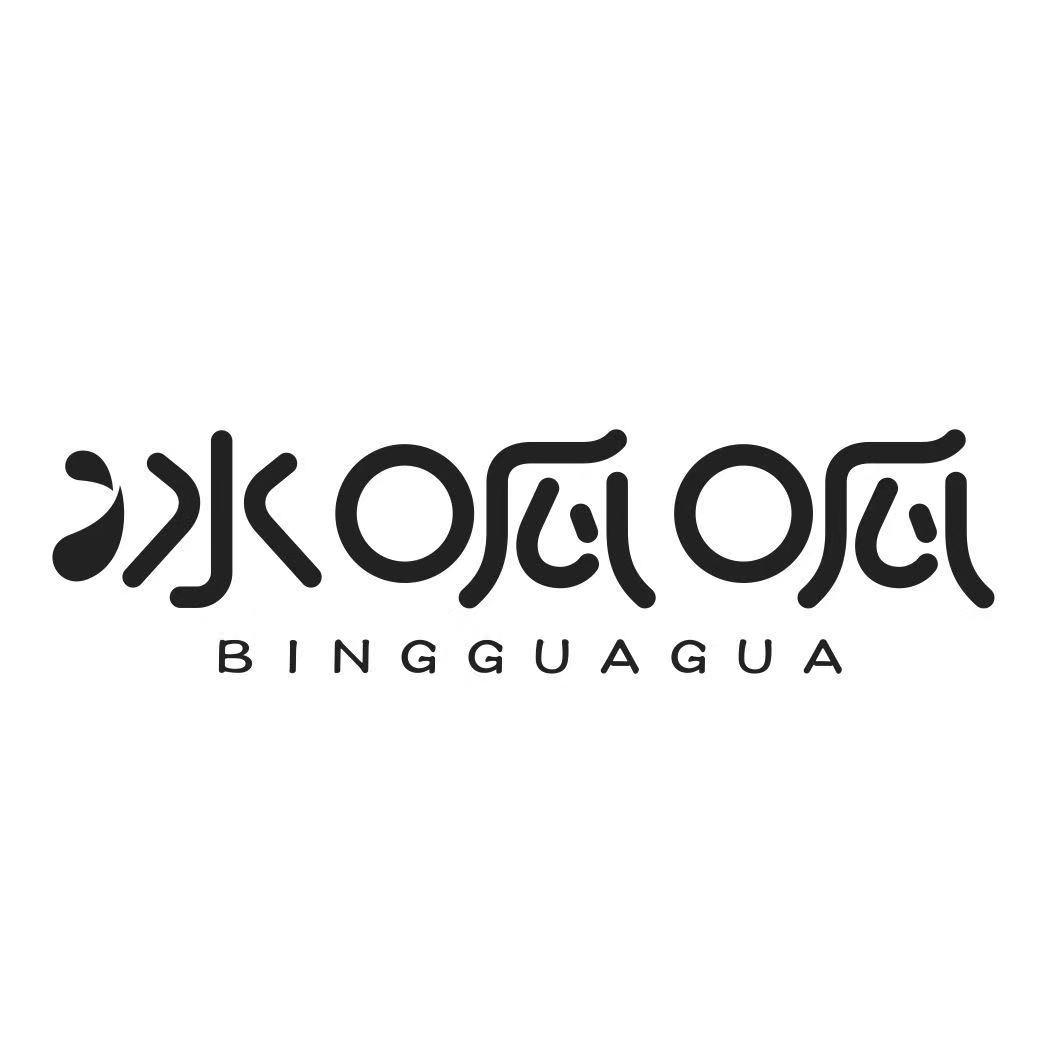 冰呱呱