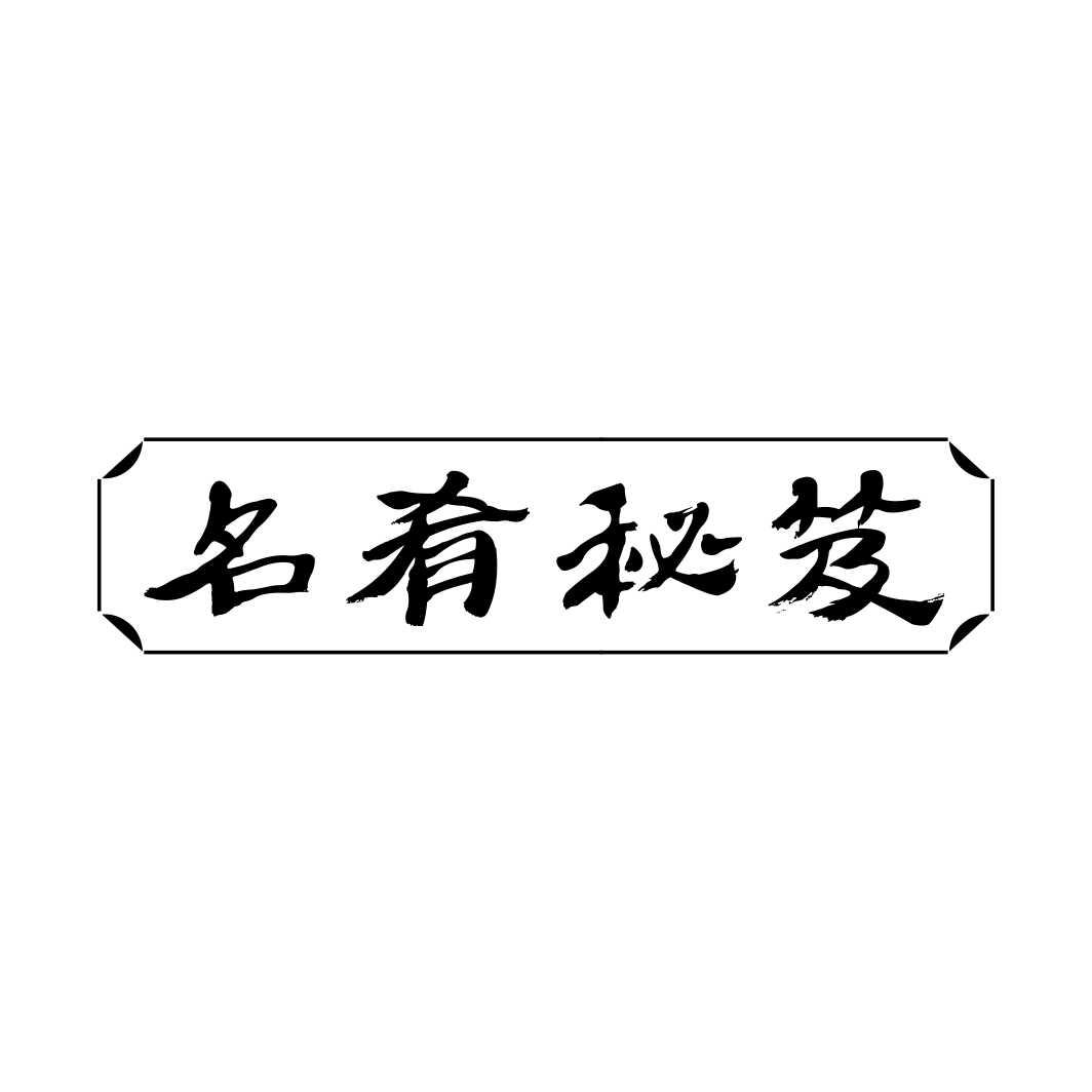 名肴秘笈