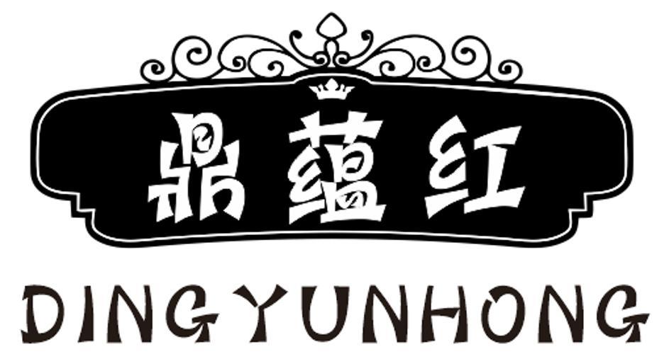 鼎蕴红