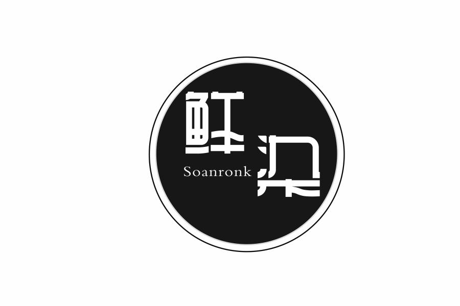 鲜染 SOANRONK
