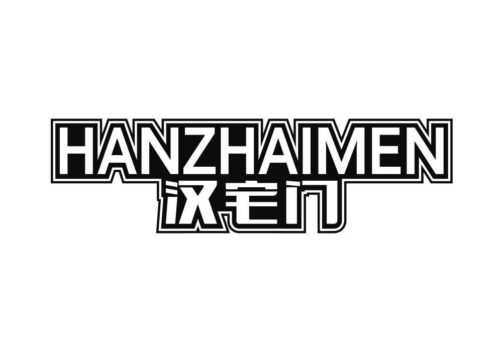 汉宅门