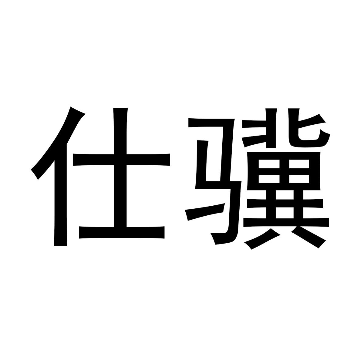 仕骥