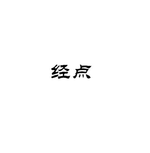经点