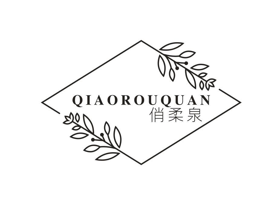 俏柔泉