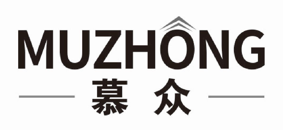 慕众