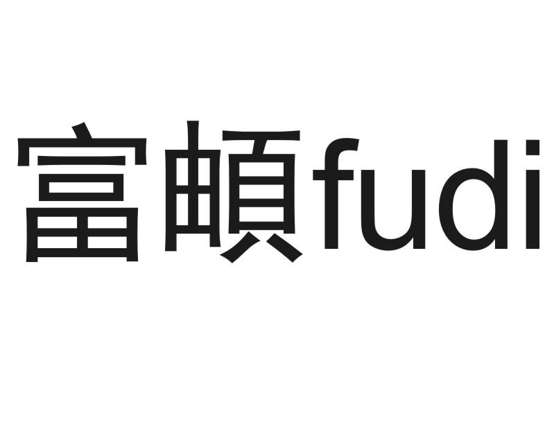 富頔