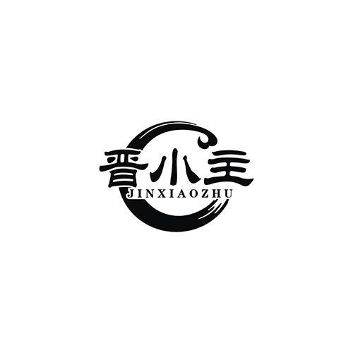 晋小主