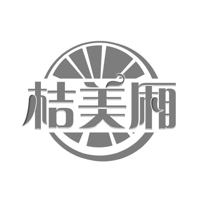 桔美厢