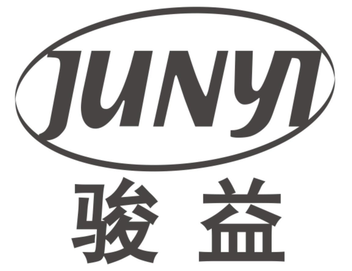 骏益