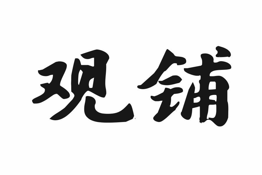 观铺