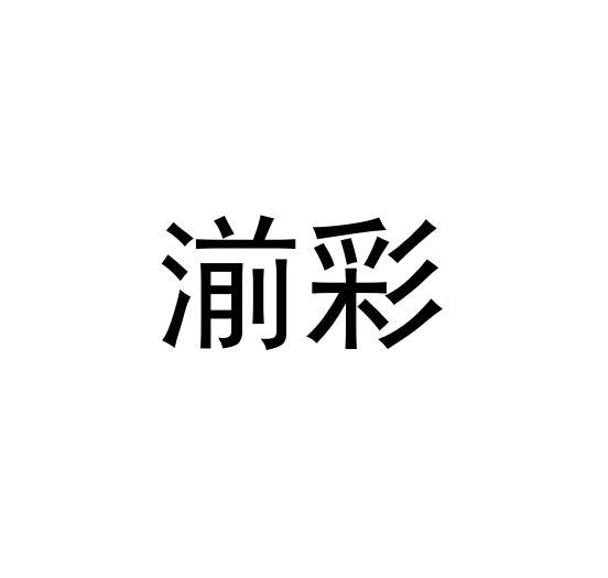 湔彩