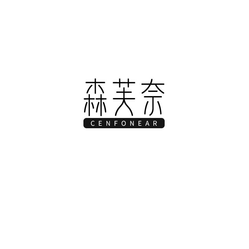 森芙奈 CENFONEAR