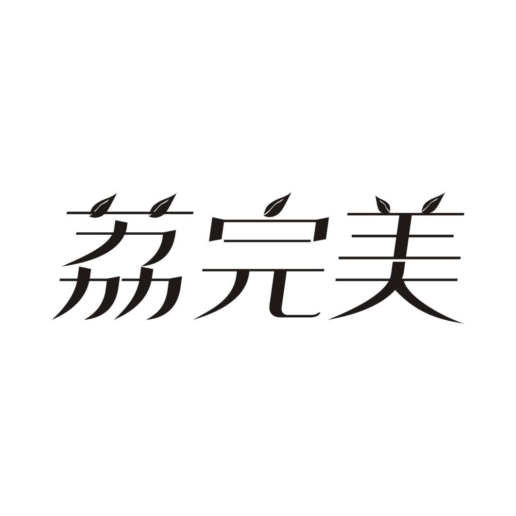 荔完美