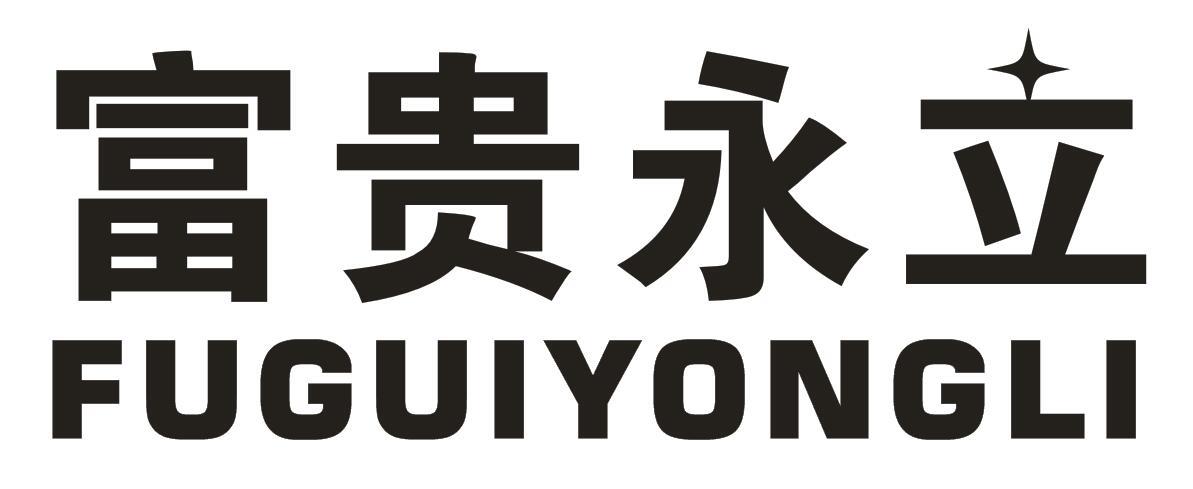 富贵永立