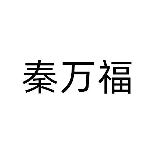 秦万福