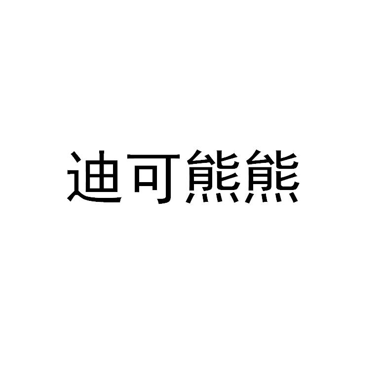 迪可熊熊
