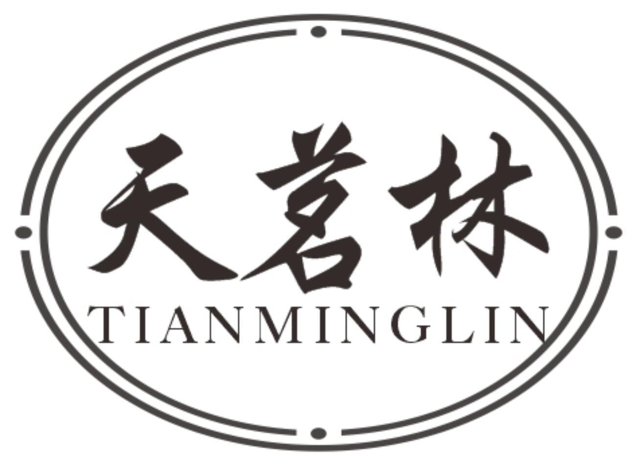 天茗林