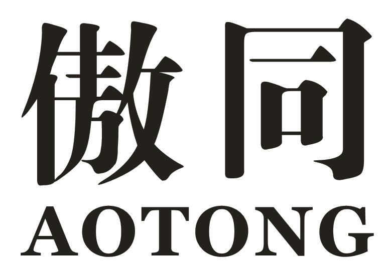 傲同