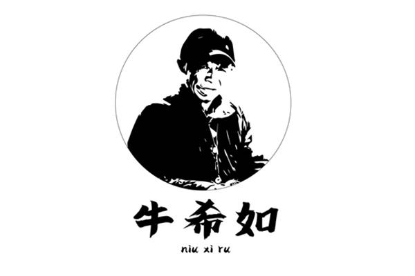 牛希如