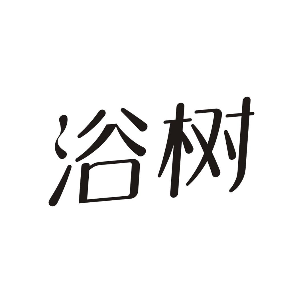 浴树