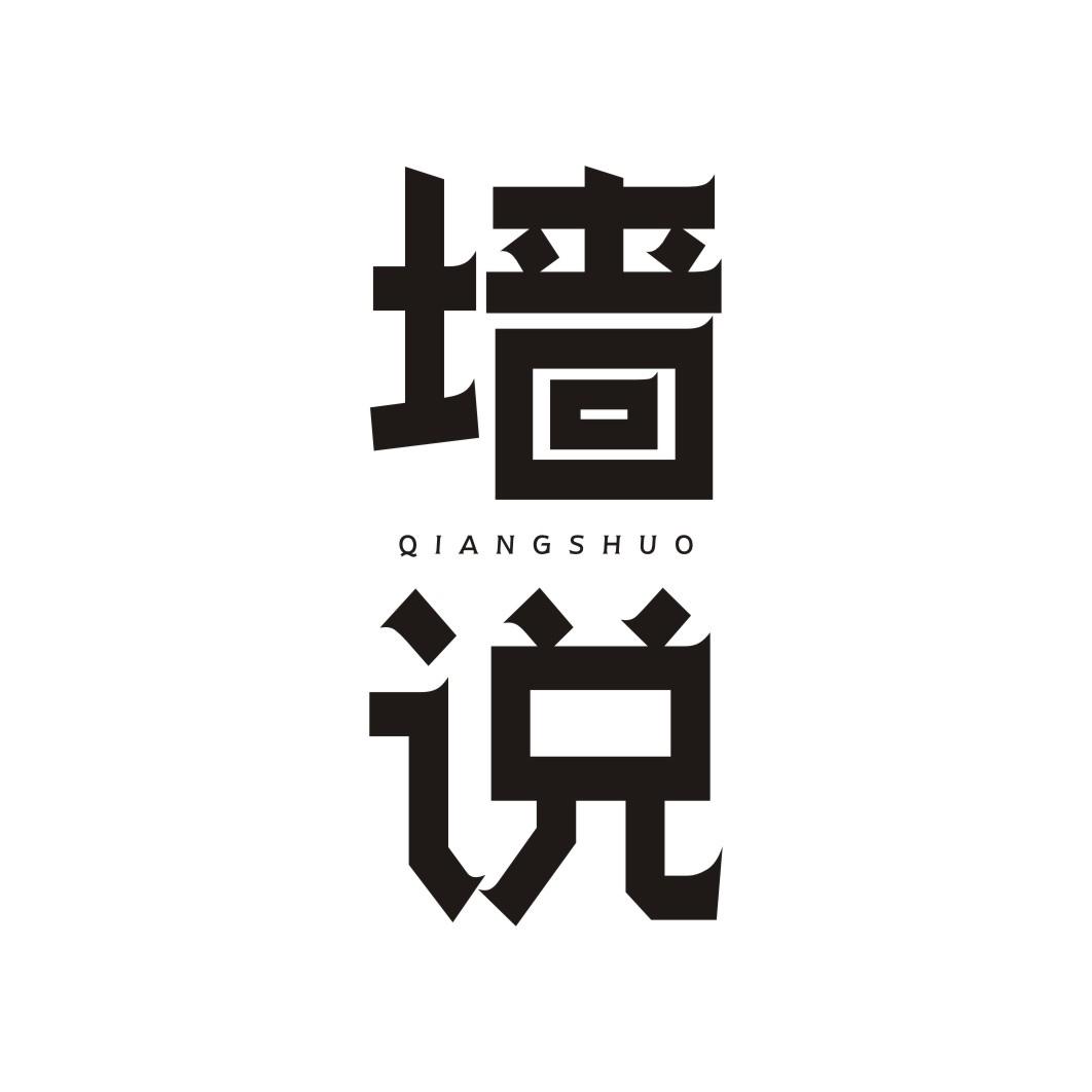 墙说