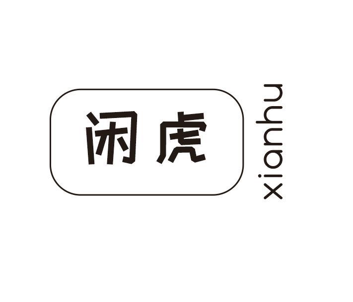 闲虎