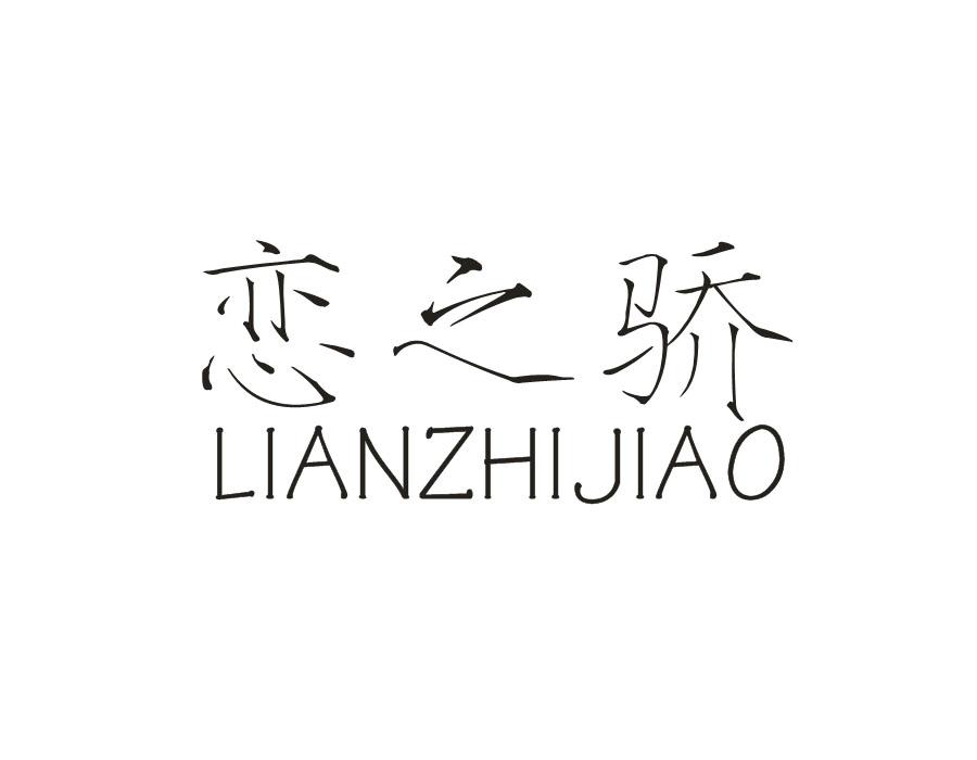 恋之骄
