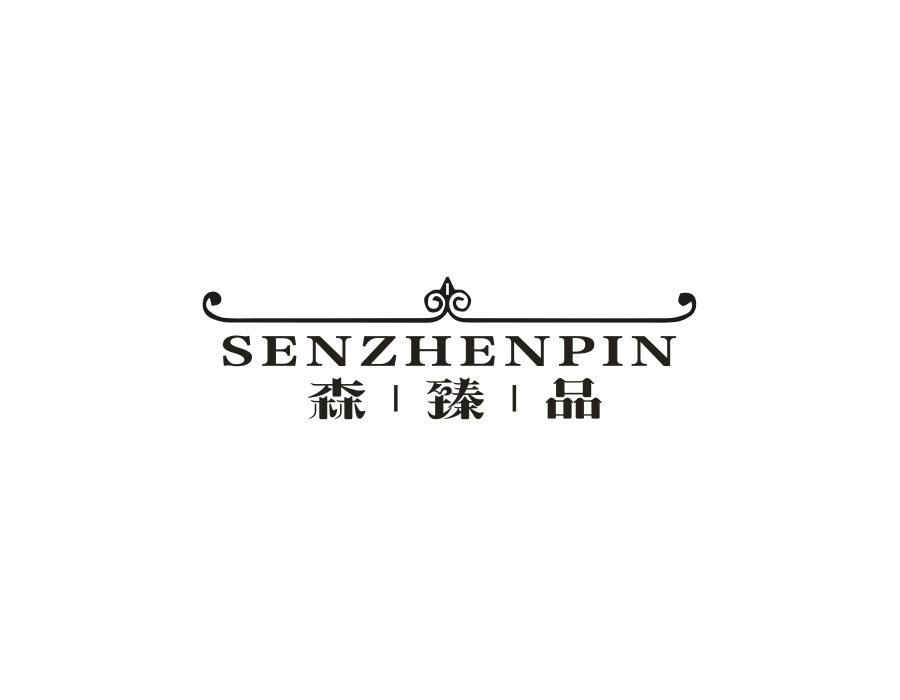 森臻品