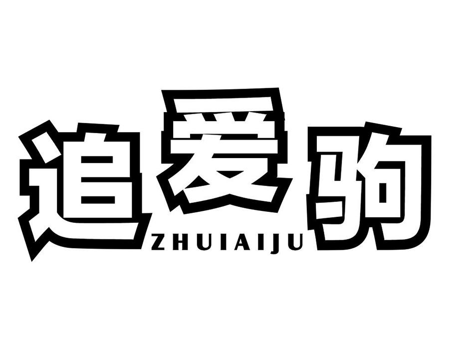 追爱驹