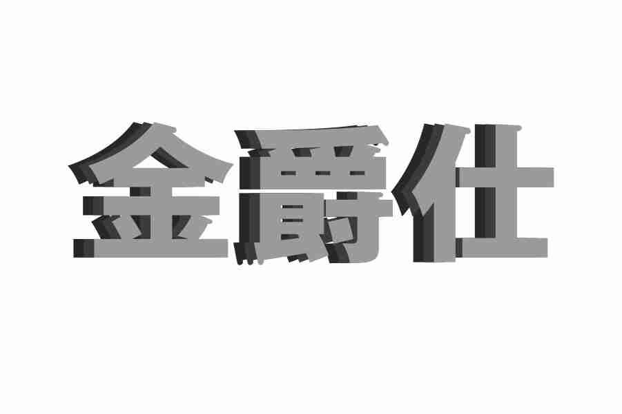 金爵仕