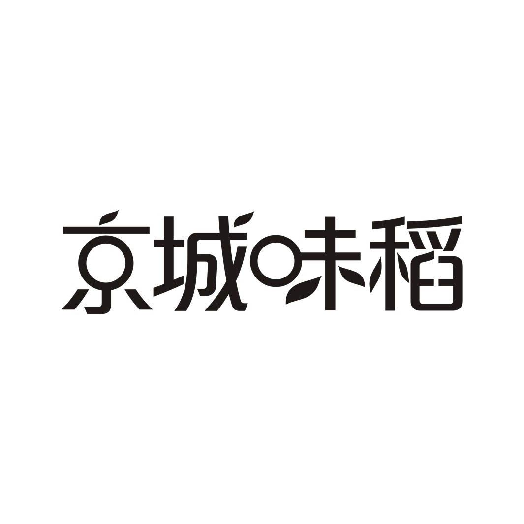 京城味稻